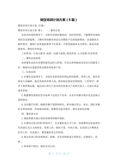 餐饮培训计划方案(5篇)