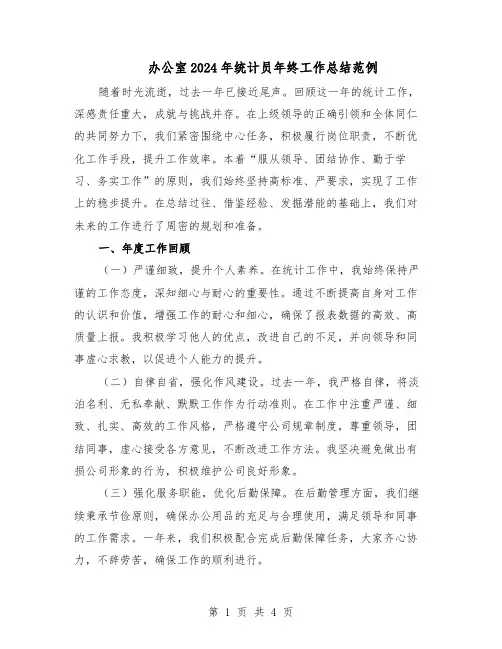办公室2024年统计员年终工作总结范例（二篇）