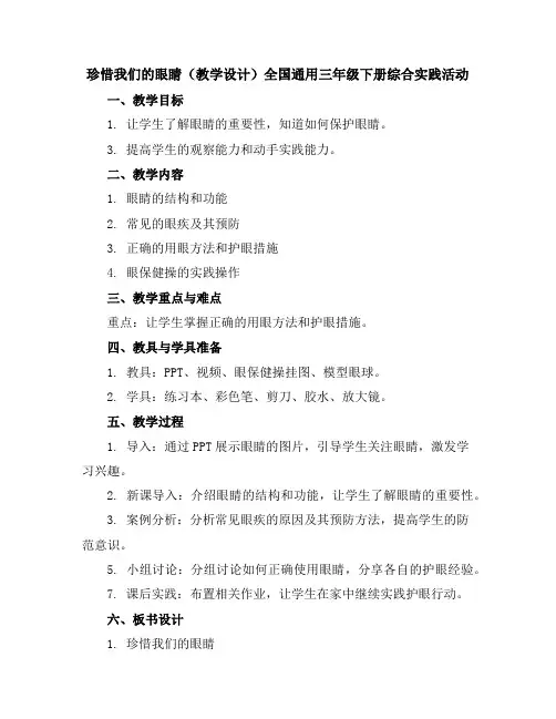 珍惜我们的眼睛(教学设计)全国通用三年级下册综合实践活动