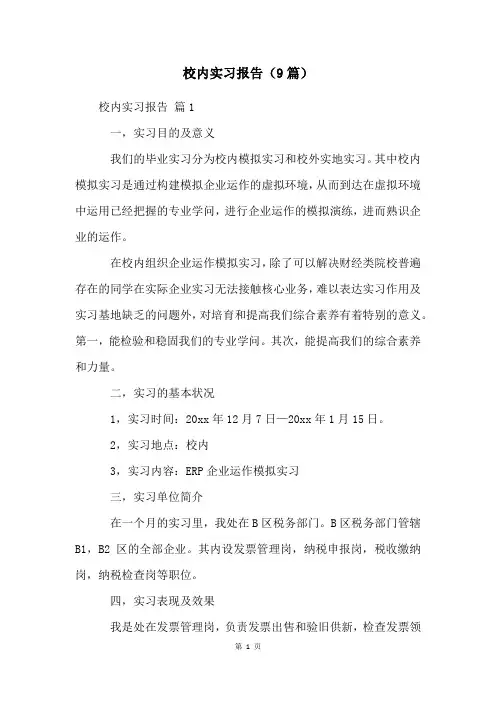 校内实习报告(9篇)