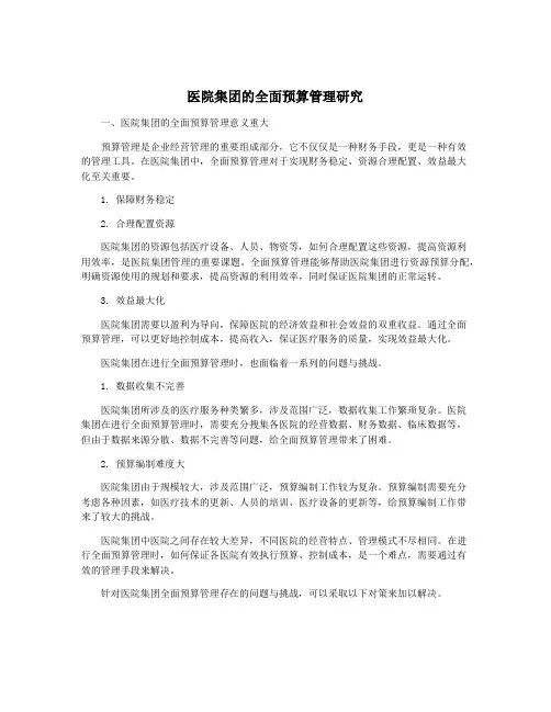 医院集团的全面预算管理研究