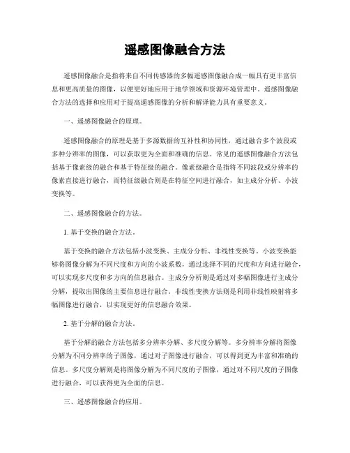 遥感图像融合方法