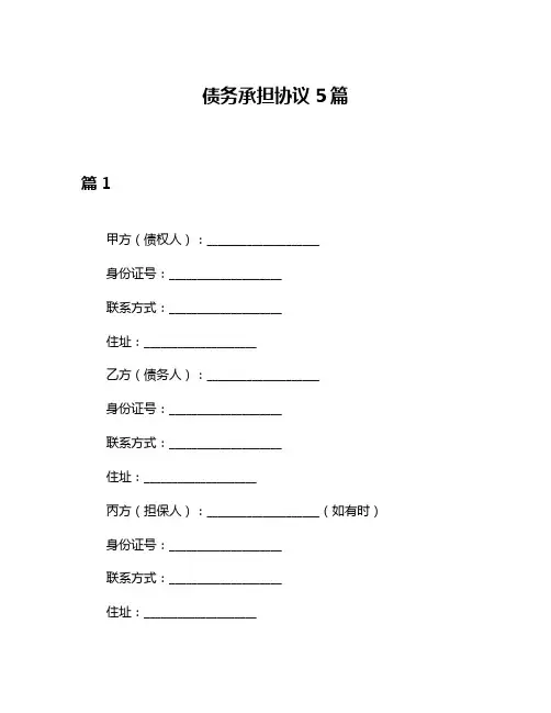 债务承担协议5篇