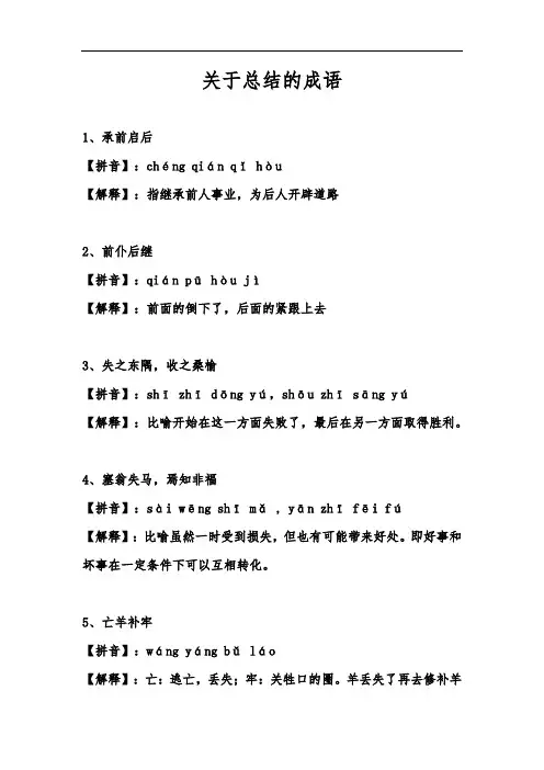 关于总结的成语
