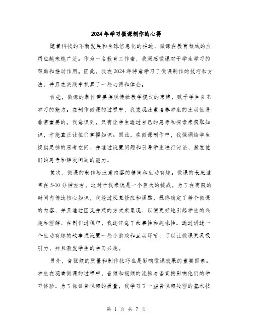 2024年学习微课制作的心得(3篇)