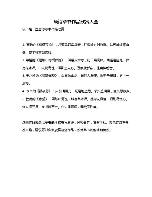 唐诗草书作品欣赏大全