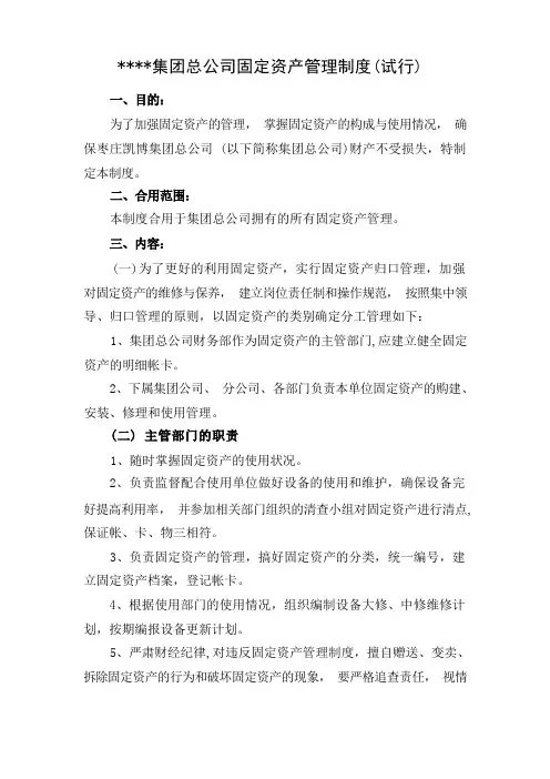 集团公司固定资产管理制度