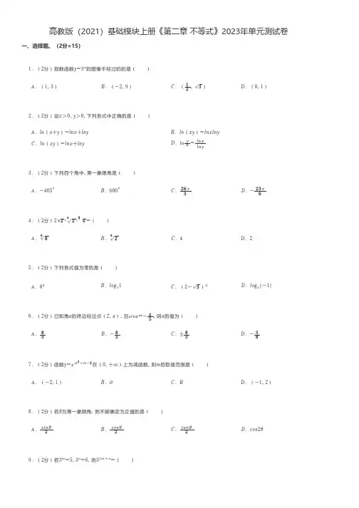 中职数学练习题 高教版(2021)基础模块上册《第二章 不等式》2023年单元测试卷