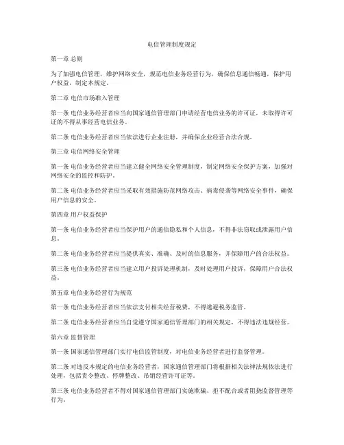 电信管理制度规定