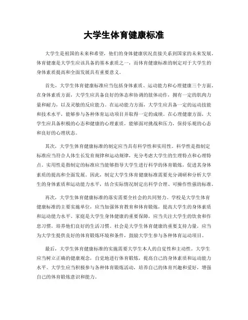 大学生体育健康标准