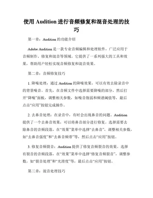 使用Audition进行音频修复和混音处理的技巧