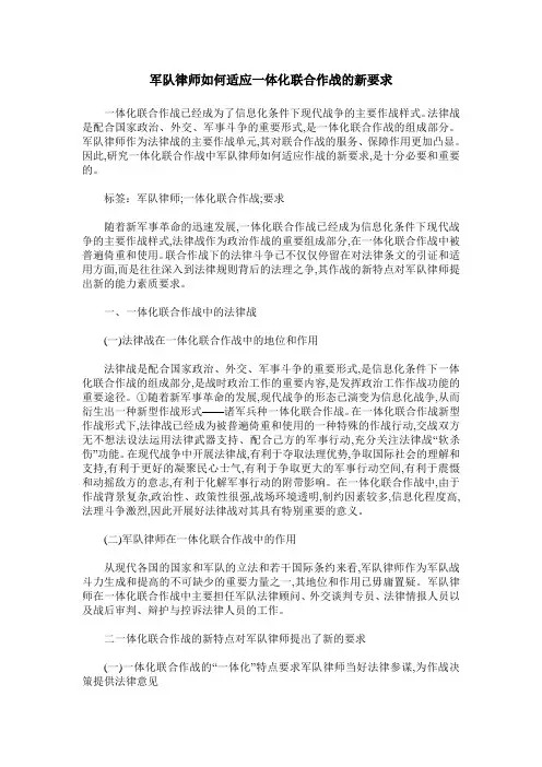 军队律师如何适应一体化联合作战的新要求
