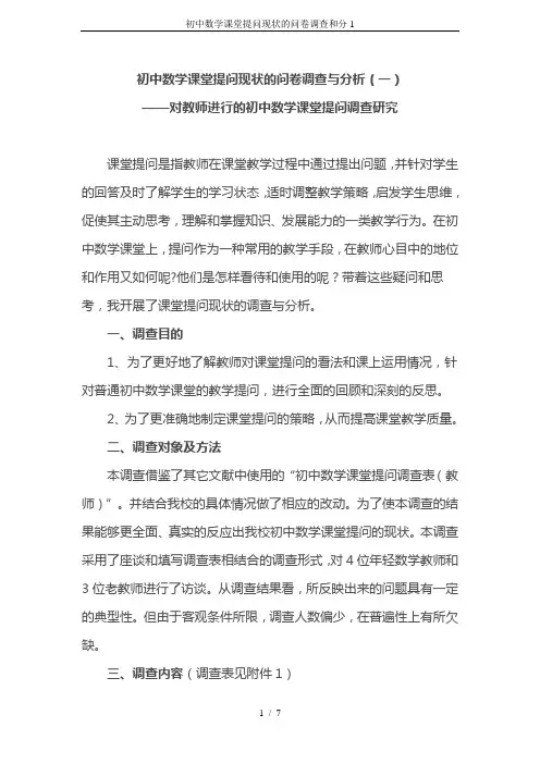 初中数学课堂提问现状的问卷调查和分1
