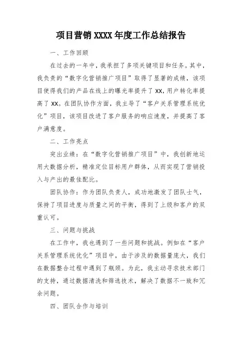 项目营销XXXX年度工作总结报告