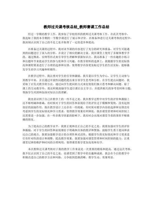 教师过关课考核总结_教师赛课工作总结