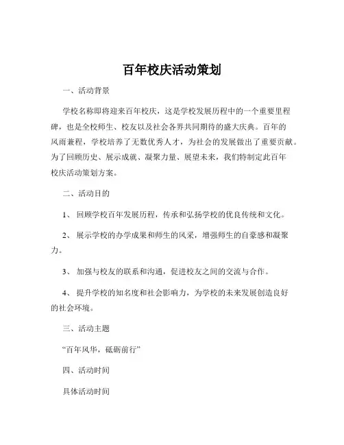百年校庆活动策划