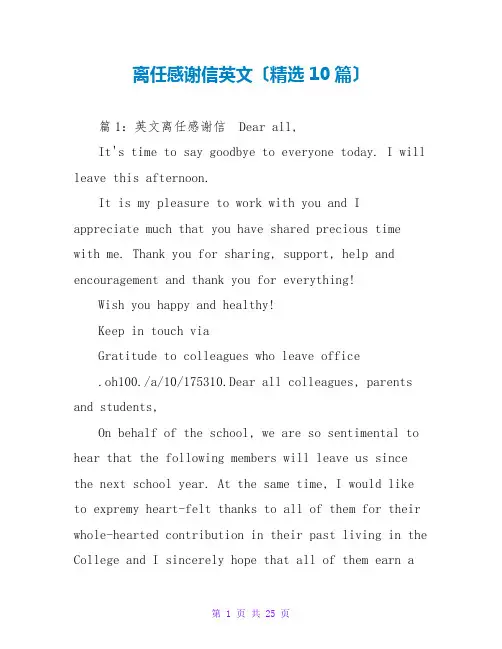 离职感谢信英文(精选10篇)