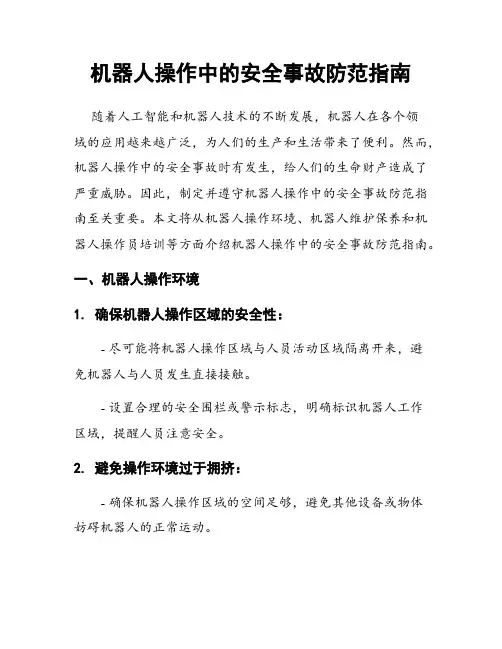 机器人操作中的安全事故防范指南