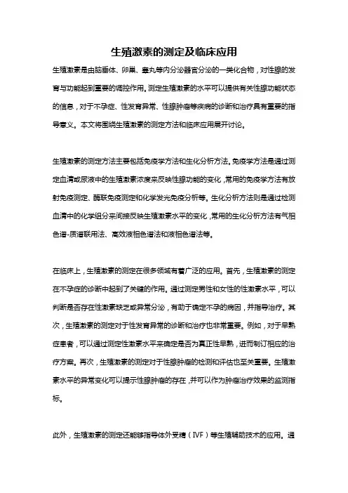 生殖激素的测定及临床应用