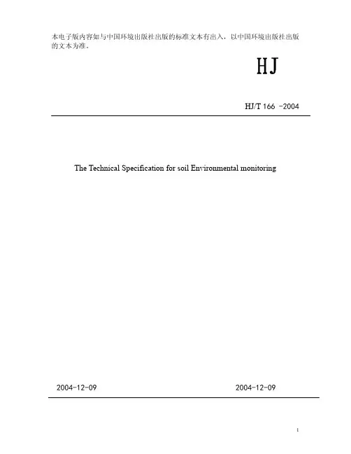 土壤环境监测技术规范(HJT 166 -2004)