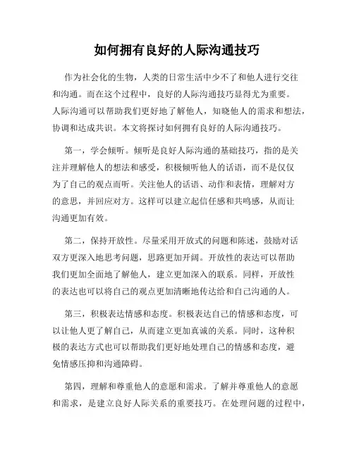 如何拥有良好的人际沟通技巧