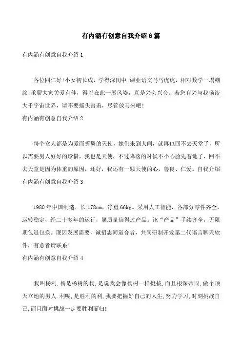 有内涵有创意自我介绍6篇