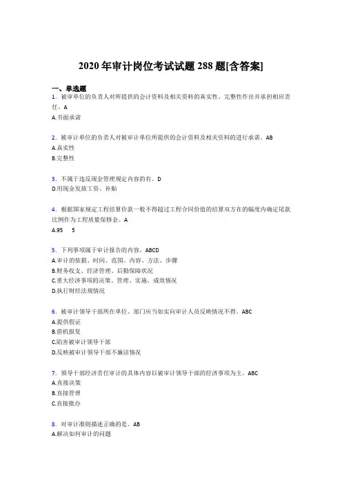 最新精选2020年审计岗位完整考题库288题(含参考答案)