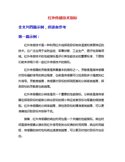 红外传感技术指标