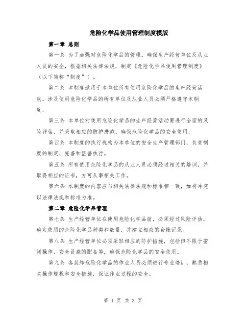 危险化学品使用管理制度模版