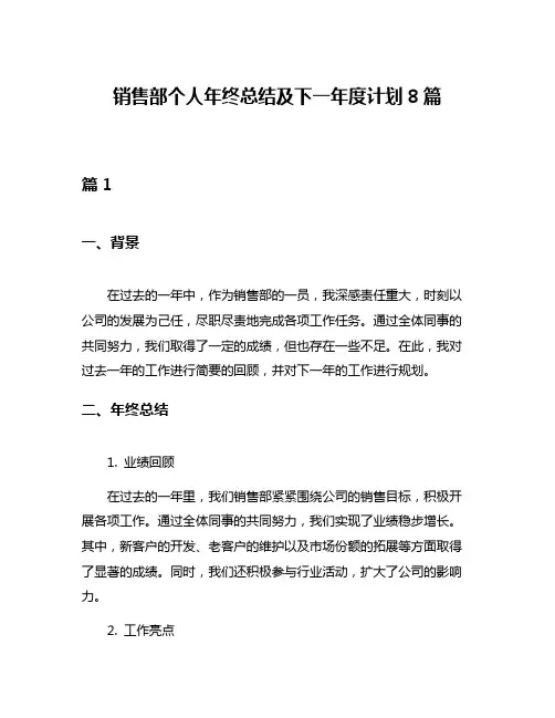 销售部个人年终总结及下一年度计划8篇