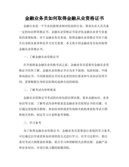 金融业务员如何取得金融从业资格证书