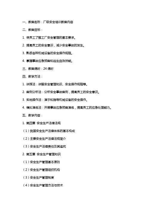 厂级安全培训教案内容