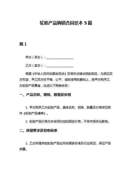 轮胎产品购销合同范本5篇