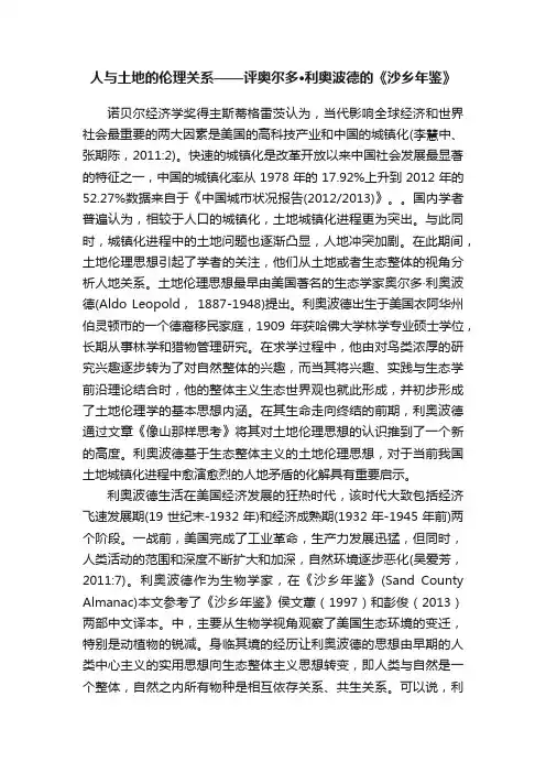 人与土地的伦理关系——评奥尔多·利奥波德的《沙乡年鉴》
