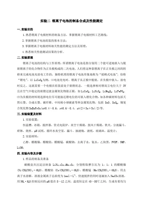 锂离子电池的制备合成及性能测定实验报告