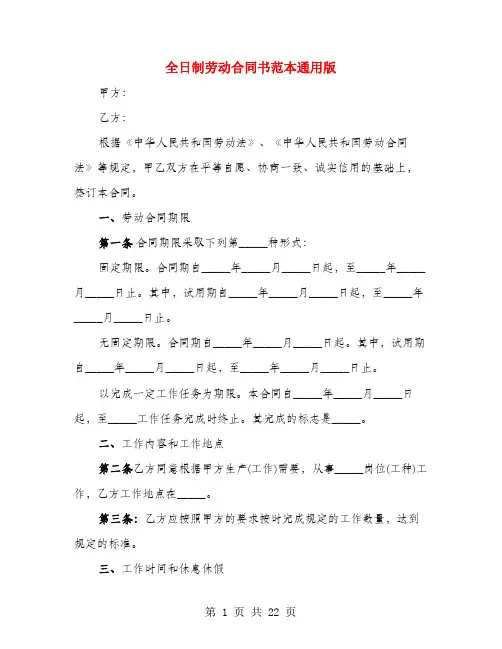 全日制劳动合同书范本通用版(4篇)
