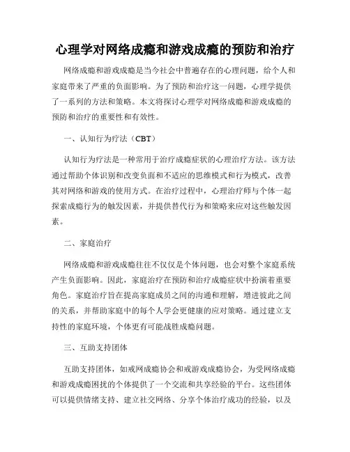 心理学对网络成瘾和游戏成瘾的预防和治疗