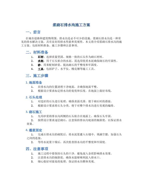 浆砌石排水沟施工方案 文档