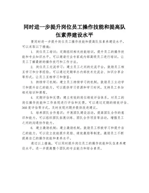 同时进一步提升岗位员工操作技能和提高队伍素养建设水平