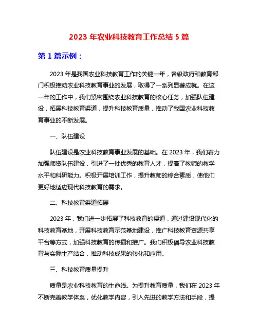 2023年农业科技教育工作总结5篇