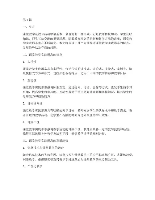 课堂教学实践形态(3篇)