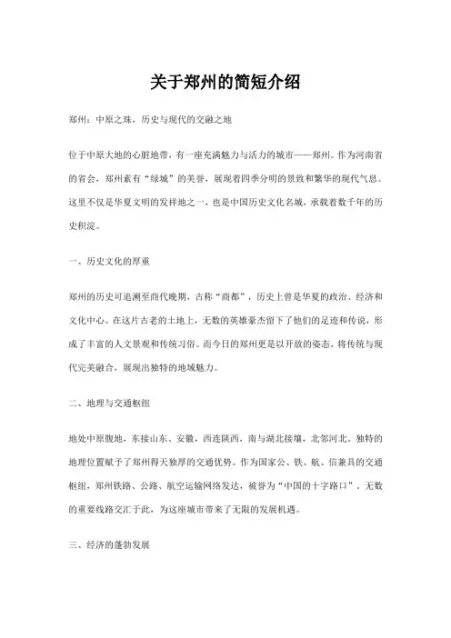 关于郑州的简短介绍
