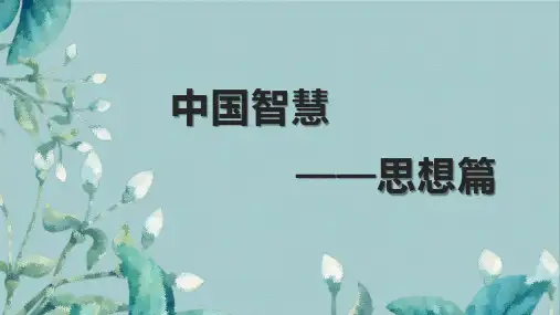 《中华优秀传统文化》第一章