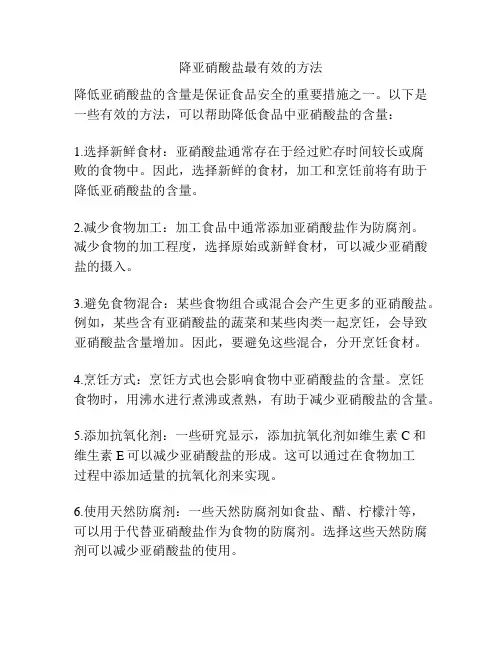 降亚硝酸盐最有效的方法