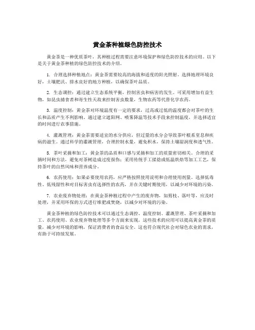 黄金茶种植绿色防控技术