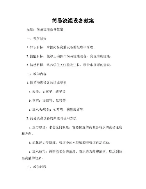 简易浇灌设备教案