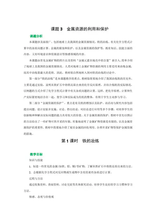 人教版化学九年级下册课题3第1课时铁的冶炼教案