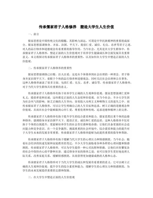 传承儒家君子人格修养  塑造大学生人生价值