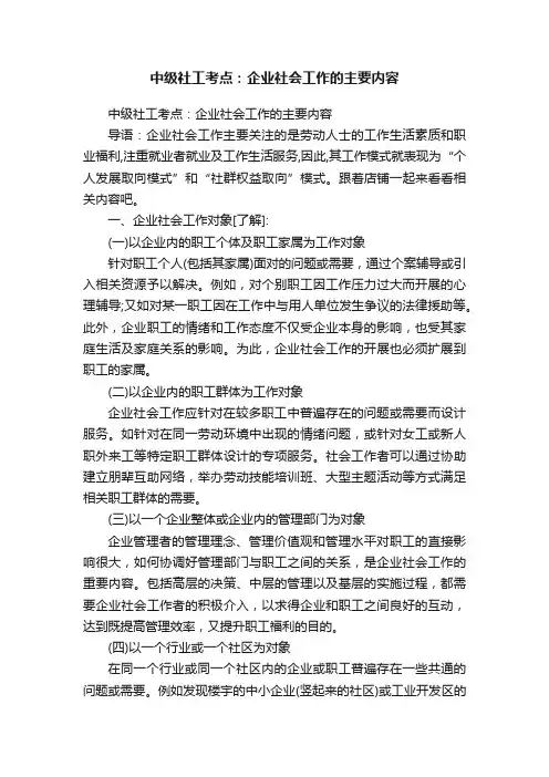 中级社工考点：企业社会工作的主要内容