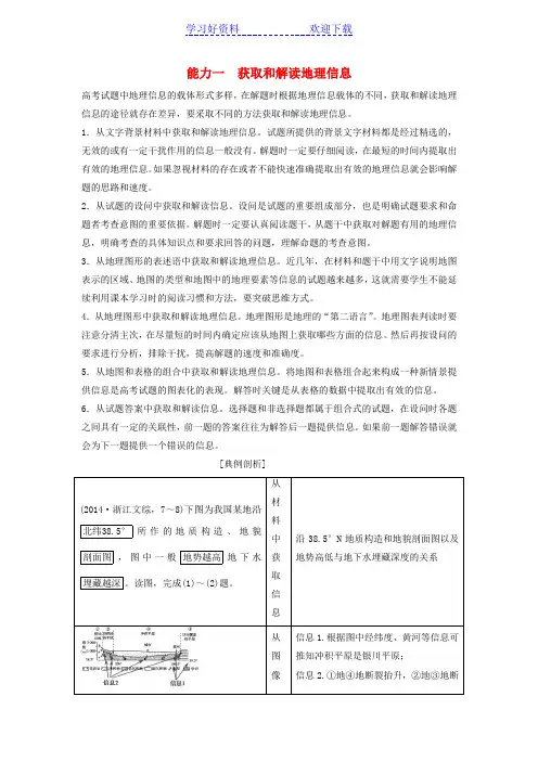 高考地理二轮复习专题一能力一获取和解读地理信息